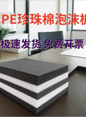 EPE珍珠棉泡沫板黑色泡棉防震垫定制内衬快递打包包装插花板包邮