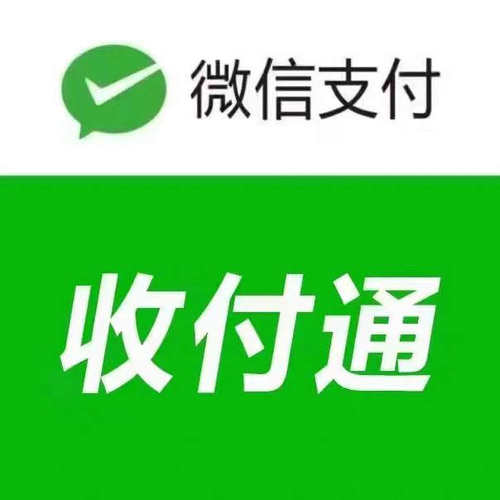 微信收付通通远程异地收款码H5小程序收款码收款单秒到全国可用