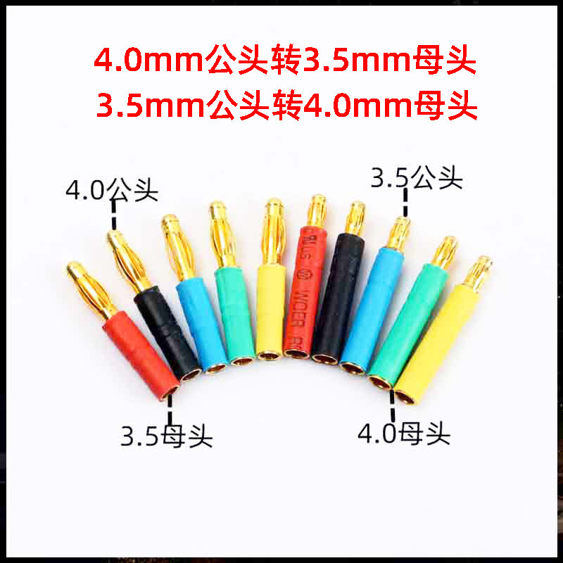 适用于马达电机电调4.0mm镀金香蕉头转3.5mm 公头转母头 多色可选
