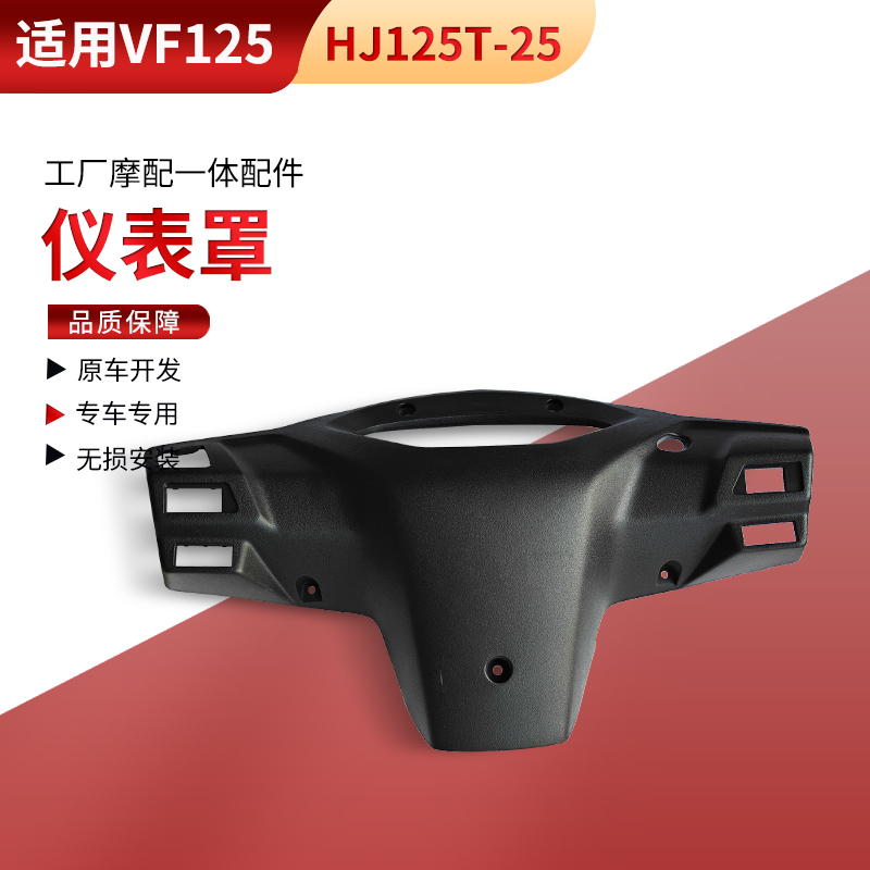 适用踏板摩托国四电喷VF125仪表罩HJ125T-25-23手把后罩仪表壳