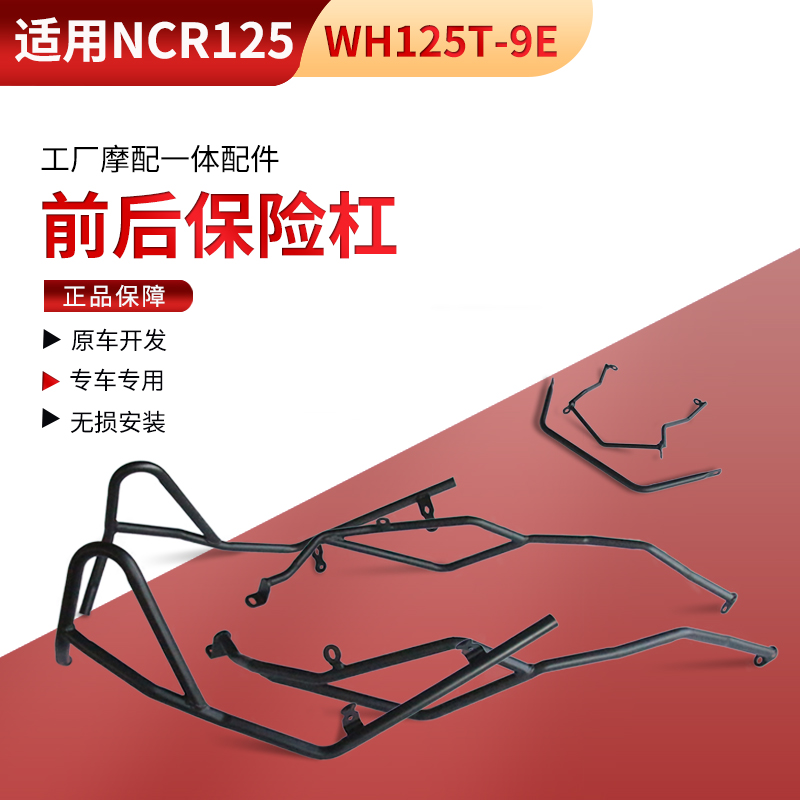 适用五羊本田NCR125碳钢保险杠WH125T-9E防摔防撞保护杠改装
