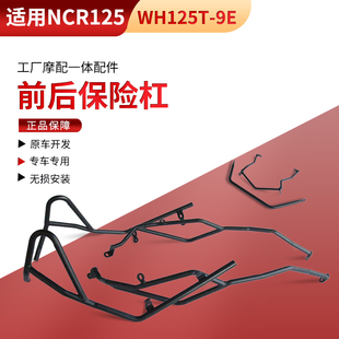 适用五羊本田NCR125碳钢保险杠WH125T-9E防摔防撞保护杠改装