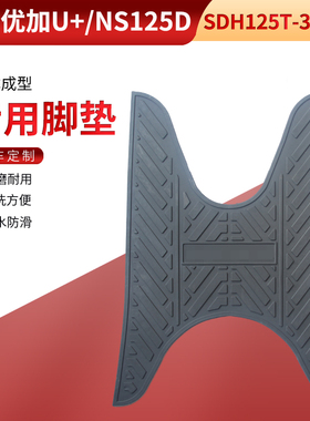 适用新大洲本田NS125D脚踏皮SDH125T-35-38脚垫优加U+脚踏蹬DIO