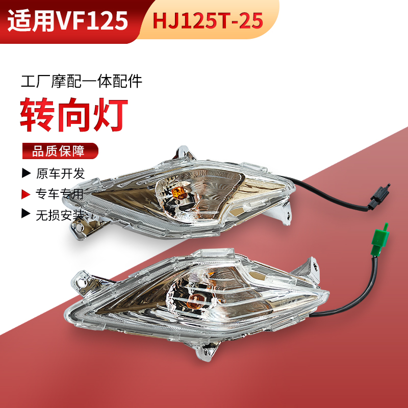 适用豪爵踏板摩托车国四电喷VF125转向灯HJ125T-25前转弯灯左右