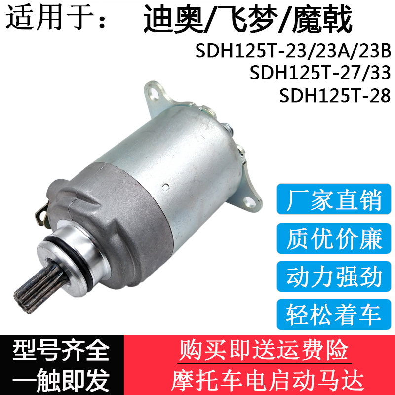 适用DIO迪奥125马达飞梦SDH125T-27-33-23-28魔戟125起动马达电机