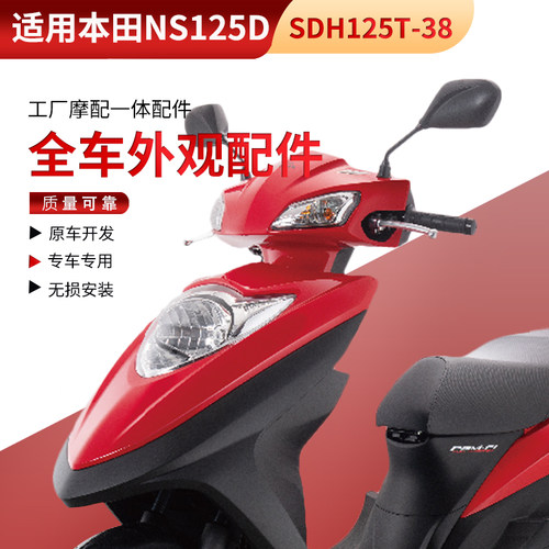 适用本田NS125D面板SDH125T-38前围内箱反光镜大灯保险杠全车外壳