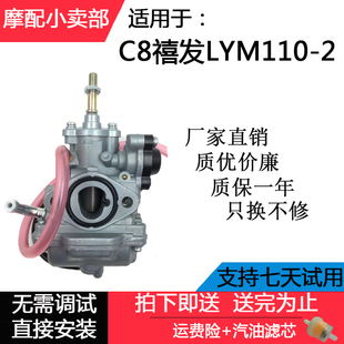 适用林海雅马哈弯梁摩托配件LYM110-2化油器禧发110化油器C8总成