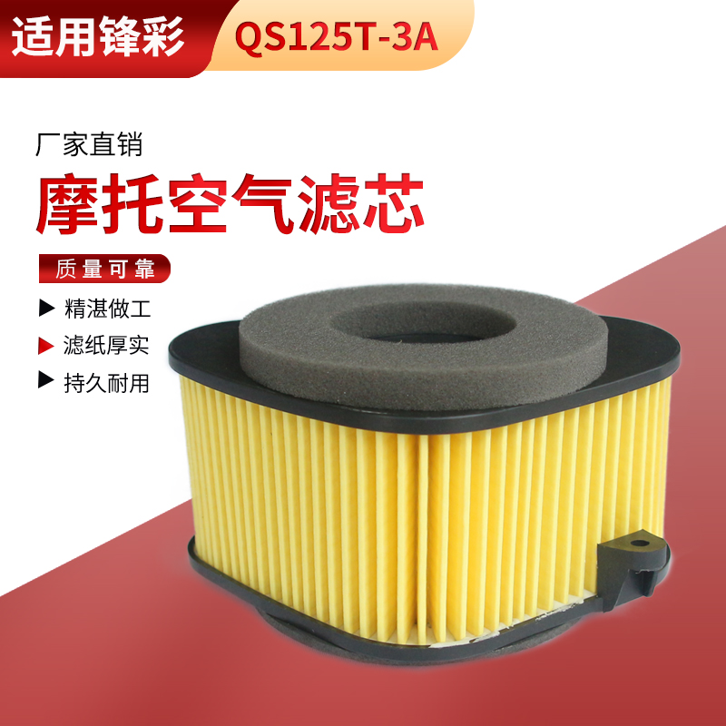 适用铃木锋彩QS125T-3/3A空气滤芯QS150T-3空气滤清器芯国二国三