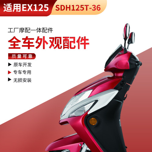适用新大洲本田SDH125T-36 EX125前围边条全车外观件塑料件外壳