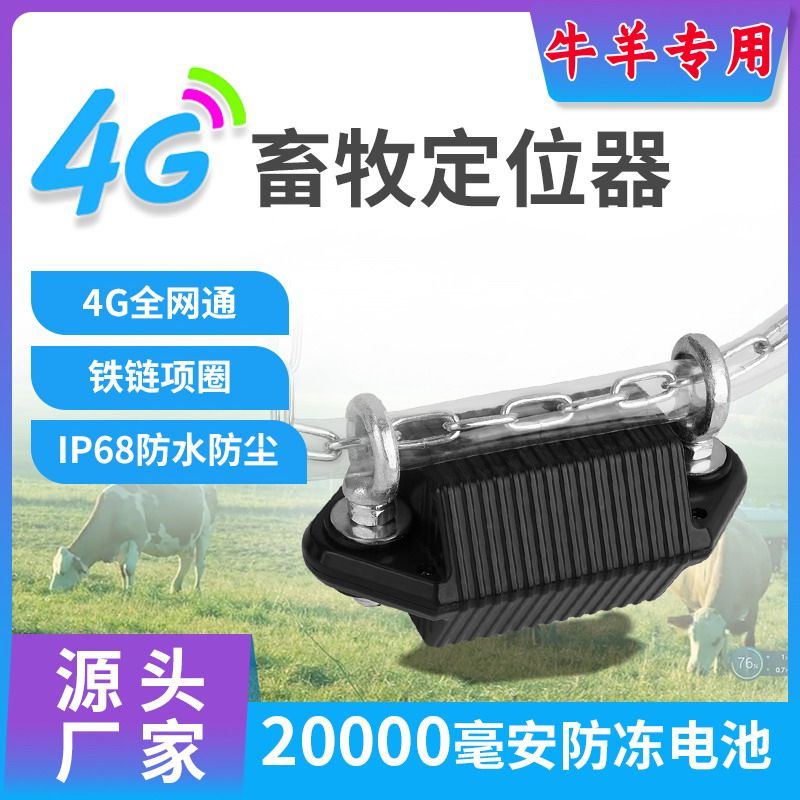 牛羊定位器山区放牧专用gps卫星追踪神器订位马动物防水防丢