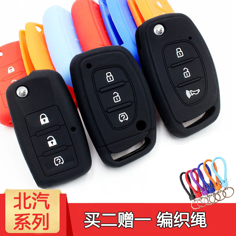 北汽幻速硅胶威旺钥匙包