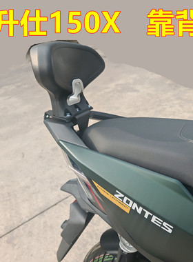 适用于升仕150X后靠背无损安装摩托专用改装腰靠尾翼配件原车定制
