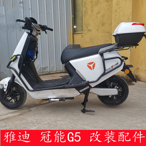 雅迪冠能电动车G5保险杠加厚耐用