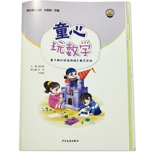童心玩数学幼儿操作材料包大班第2学期