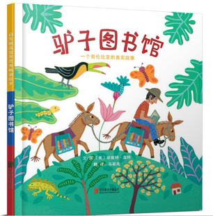 驴子图书馆：一个哥伦比亚的真实故事 向这位平凡又伟大老师致敬