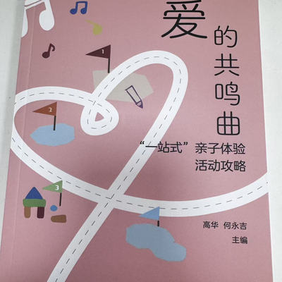 爱的共鸣曲 “一站式”亲子体验活动攻略