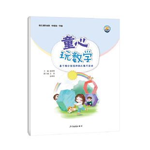 童心玩数学— 幼儿操作材料中班 第一学期