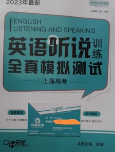 2023版上海高考英语口语无忧听说训练个人版训练软件赠送图书一本