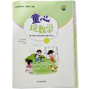 童心玩数学  幼儿操作材料小班 第二学期