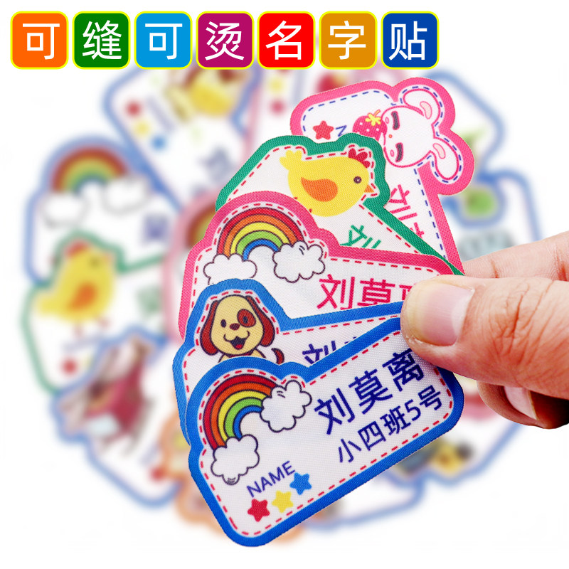 可缝可烫名字贴贝尼秀牢固不掉色