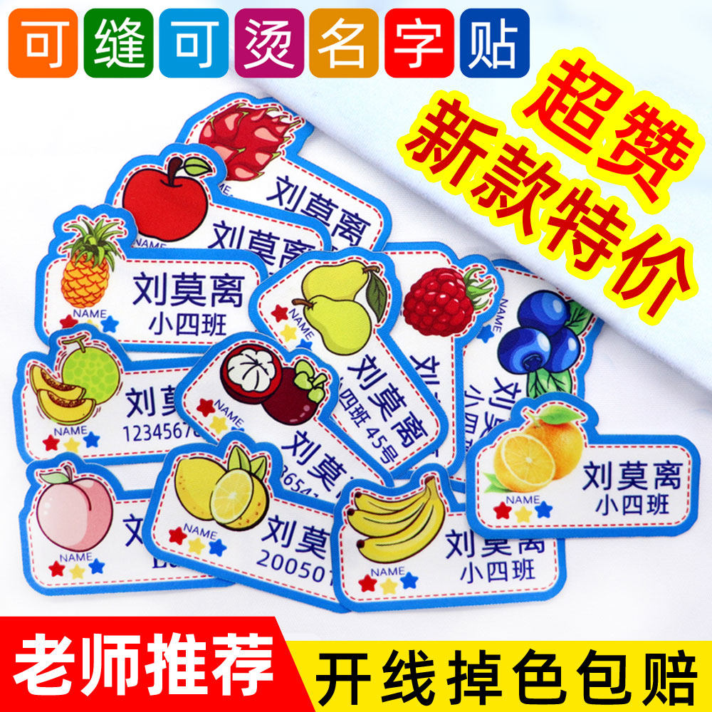 布料可烫可洗苹果香蕉卡通不掉色可爱棉布儿童入园班级电话名字贴