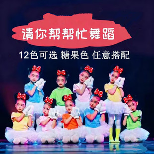 请你帮帮忙舞蹈演出服六一儿童糖果色幼儿园舞蹈表演服装跳舞道具