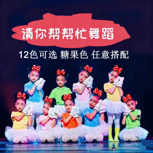 请你帮帮忙舞蹈演出服