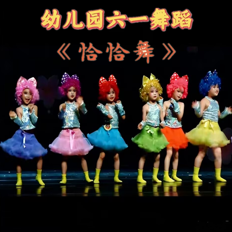 六一儿童开场舞演出服欢乐恰恰舞蹈表演服蓬蓬裙少儿啦啦队服