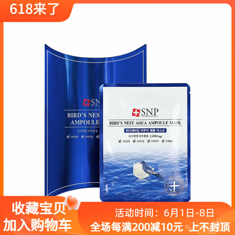 韩国SNP海洋燕窝水库面膜竹炭黑炭深层补水保湿紧致清洁提亮肤色