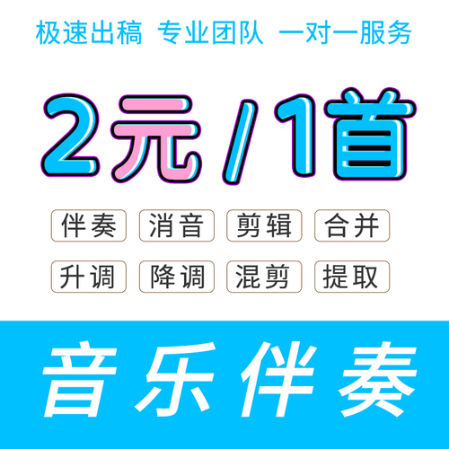 音乐伴奏制作修音混音消音定制歌曲编曲作词作曲后期降调扒谱配乐