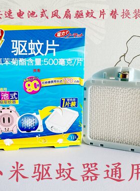 安速驱蚊片适用小米机器