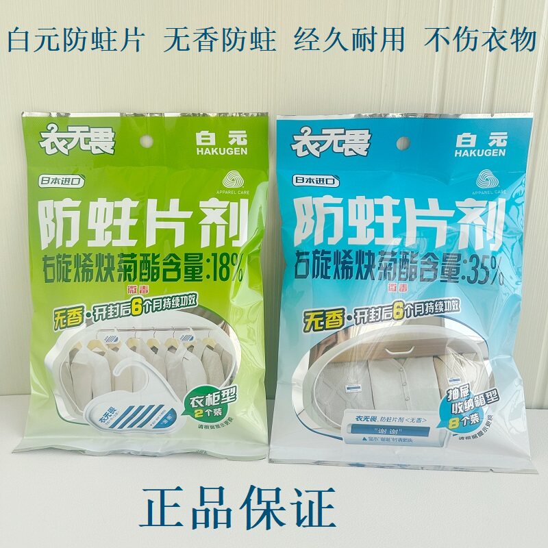 白元防蛀虫衣柜抽屉防蛀片剂图片