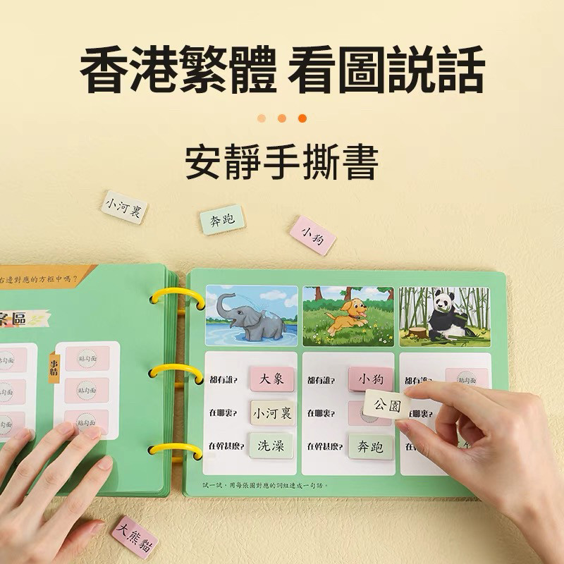 儿童香港繁体字中文教具看图说话写话安静书撕撕早教益智玩具幼儿