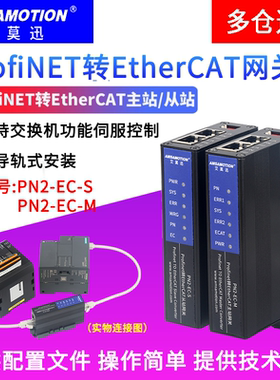 艾莫迅ProfiNET转EtherCAT 从主站PLC工业协议网关PN模块PN2-EC-S