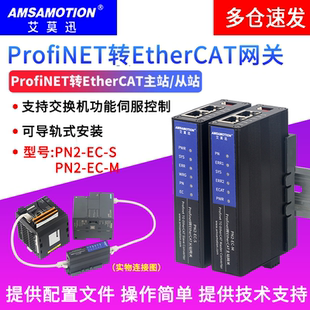 艾莫迅ProfiNET转EtherCAT 从主站PLC工业协议网关PN模块PN2-EC-S