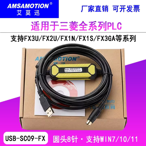 艾莫迅三菱FX全系列plc编程电缆