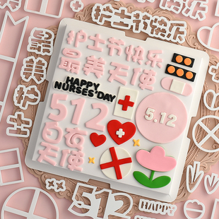 护士节蛋糕装饰翻糖刻字切模512白衣天使翅膀插件插牌烘焙装扮