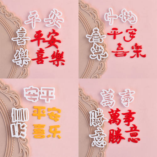 糖堡森林平安喜乐万事胜意翻糖切模祝福语文字蛋糕装饰模具压模