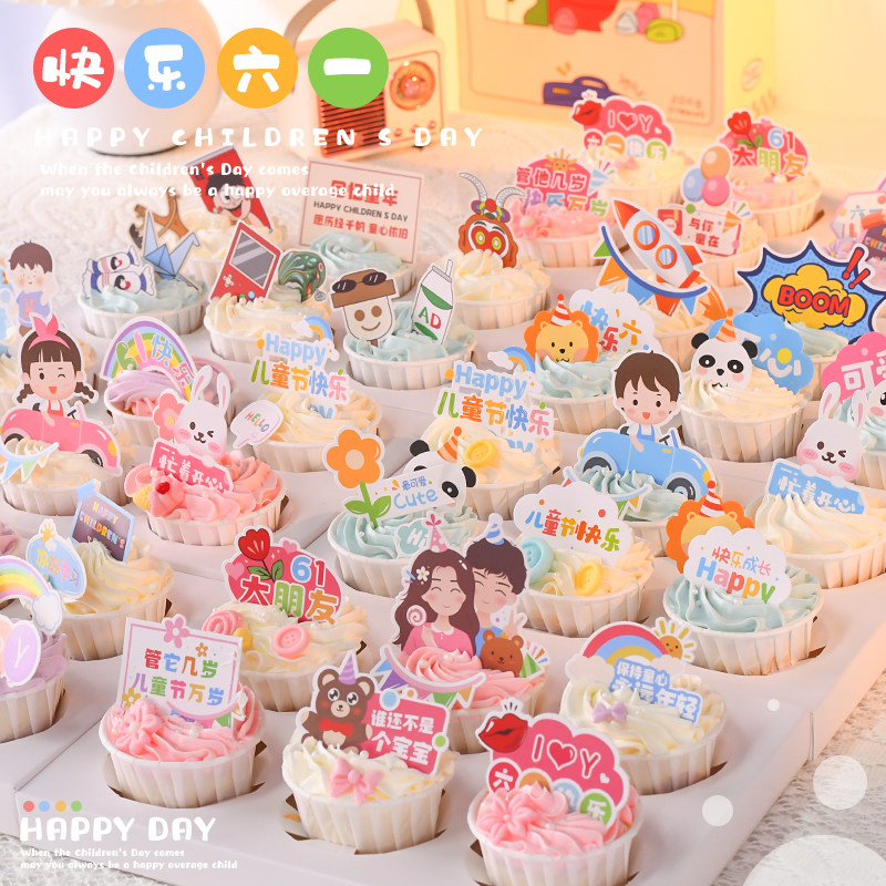 六一儿童节大朋友小朋友蛋糕装饰插牌甜品台纸杯蛋糕插件快乐万岁