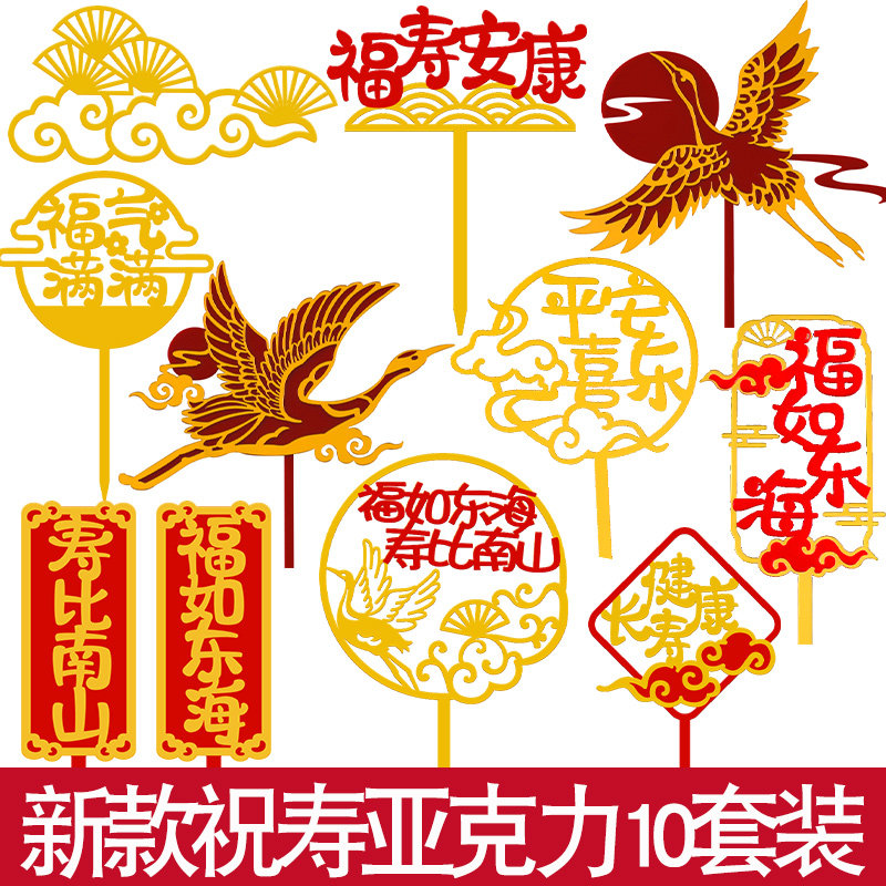 新款祝寿过寿蛋糕装饰双层仙鹤祥云亚克力插牌爷爷奶奶生日插件