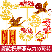 新款 祝寿过寿蛋糕装 饰双层仙鹤祥云亚克力插牌爷爷奶奶生日插件