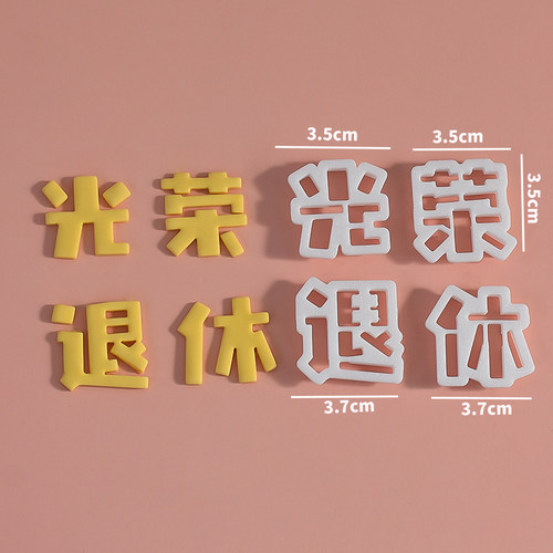 网红翻糖文字切模光荣退休提钱退休创意祝福语蛋糕装饰烘焙模具