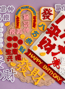 糖堡森林元宝铜钱麻将八方来财套装翻糖切模暴富生日蛋糕装饰模具