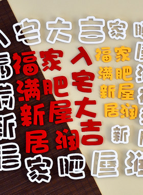 糖堡森林入宅大吉福满新居翻糖切模乔迁之喜家肥暖居屋润蛋糕模具