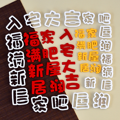 糖堡森林入宅大吉福满新居翻糖切模乔迁之喜家肥暖居屋润蛋糕模具