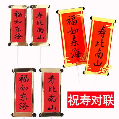 对联福如东海寿比南山生日蛋糕