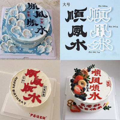 八寸六寸顺风顺水字体造型翻糖模具男士生日蛋糕切模压痕磨具刻字