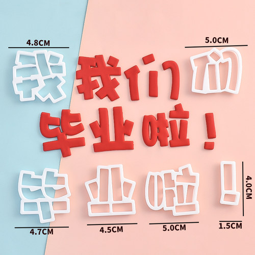 糖堡森林我们毕业啦文字翻糖切模班级毕业季文字蛋糕装饰烘焙模具