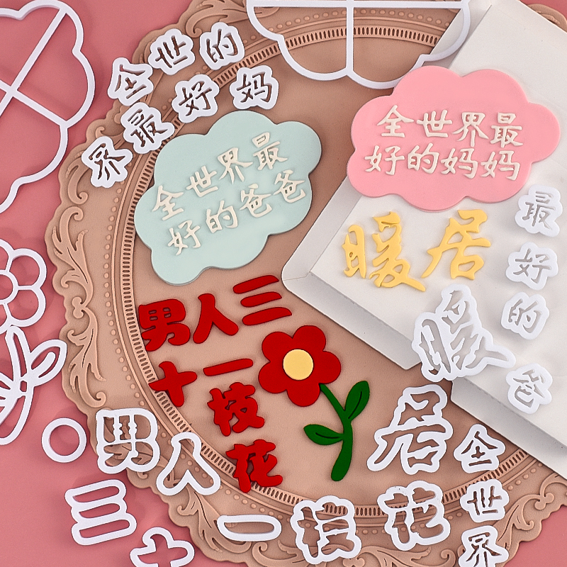 糖堡森林男人三十一枝花暖居翻糖切模全世界爸爸妈妈蛋糕装饰模具