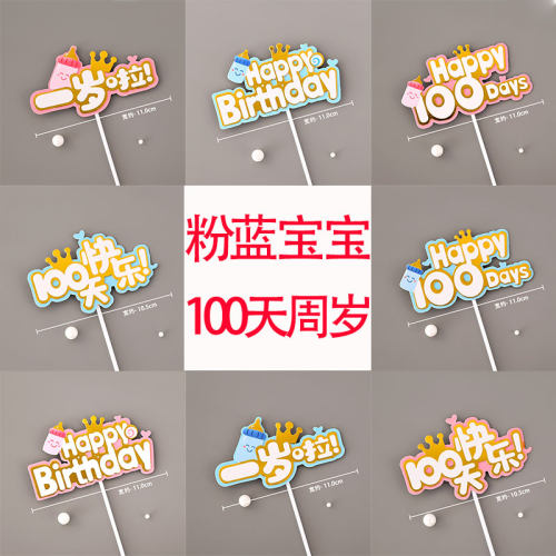 儿童宝宝满月啦30天啦一岁啦生日蛋糕装饰宝贝满月百天周岁插牌